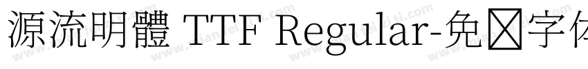 源流明體 TTF Regular字体转换